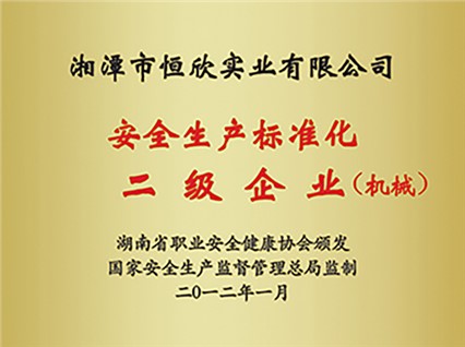 熱烈慶?！跋嫣逗阈馈北辉u(píng)為湖南省安全生產(chǎn)標(biāo)準(zhǔn)化二級(jí)達(dá)標(biāo)企業(yè)
