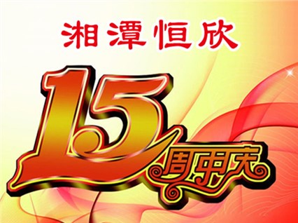 華誕十五載，恒欣大事記