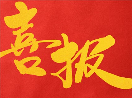 熱烈祝賀公司董事長肖公平同志赴省參加湖南省人民代表大會！
