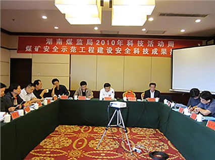 湘潭恒欣承辦“煤礦安全示范工程建設(shè)、科技成果推介會”順利召開