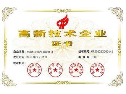 熱烈慶祝湘潭恒欣全資子公司“韶山恒旺”被認(rèn)定為“國(guó)家級(jí)高新技術(shù)企業(yè)”！