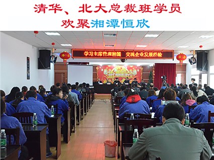 清華大學(xué)、北京大學(xué)總裁班學(xué)員歡集湘潭恒欣參加“學(xué)習(xí)主席管理精髓，交流企業(yè)發(fā)展經(jīng)驗”主題活動