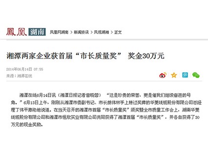 鳳凰網(wǎng)、紅網(wǎng)隆重報(bào)道：“湘潭恒欣”榮獲湘潭市首屆“市長質(zhì)量獎(jiǎng)”