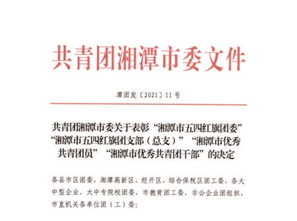 【湘潭恒欣】喜獲湘潭市、韶山市"五四"榮譽
