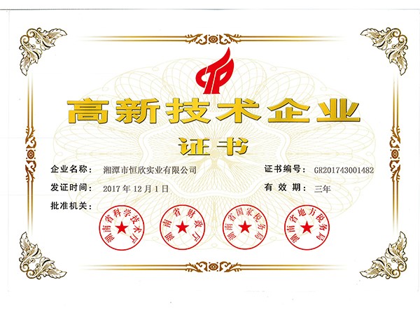 高新技術(shù)企業(yè)證書(shū)