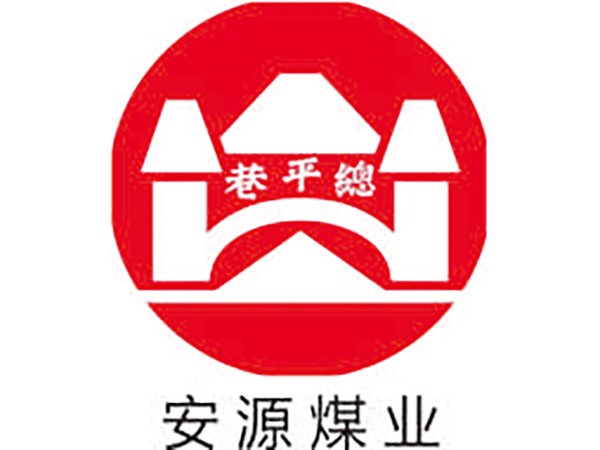安源煤業(yè)