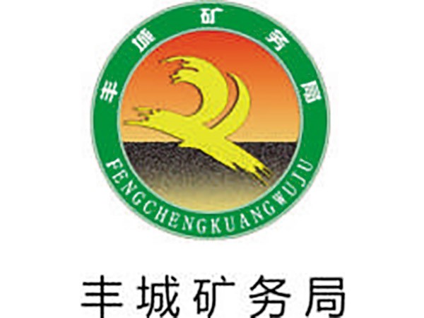 豐城礦務(wù)局