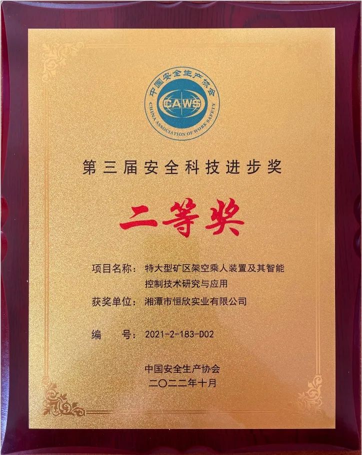 喜報(bào)！我司榮獲安全科技進(jìn)步獎(jiǎng)