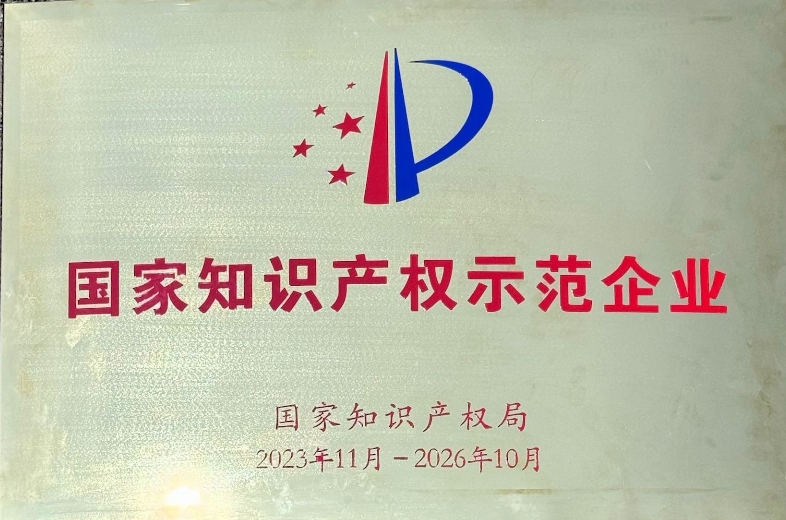 我司榮獲國(guó)家知識(shí)產(chǎn)權(quán)示范企業(yè)稱(chēng)號(hào)