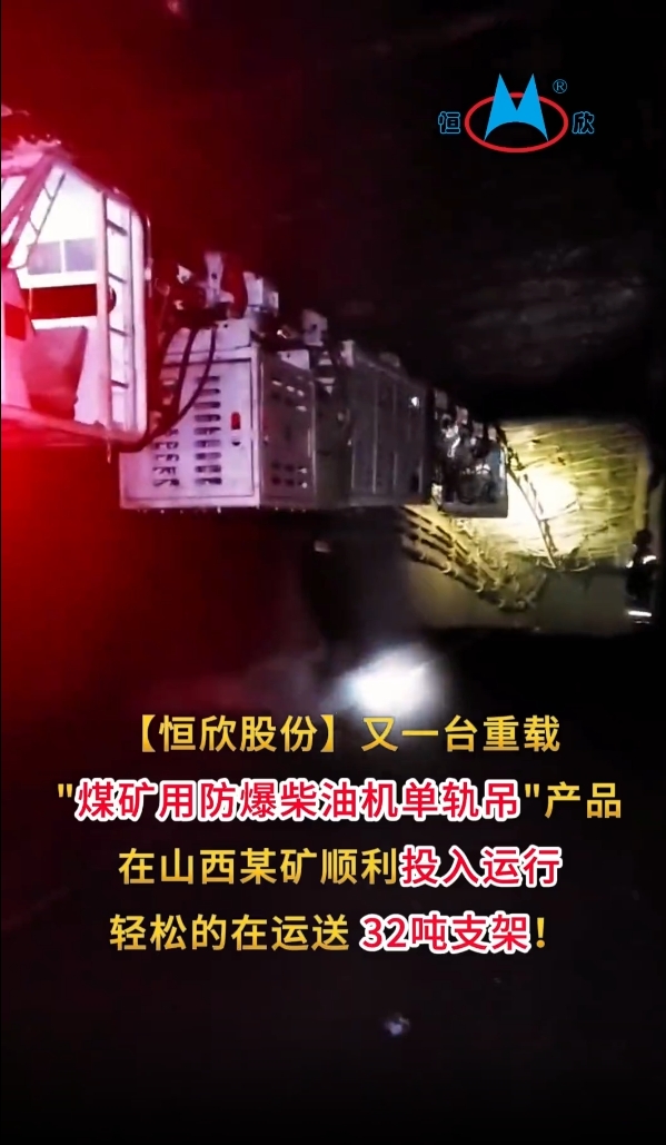 祝賀！我司又一臺重載單軌吊產(chǎn)品投入運行